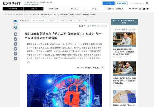 英国のセキュリティ企業CADO Securityが4月6日に、サーバレス環境の脅威となり得るマルウェアを発見した。詳細は解析中とのことで、具体的な攻撃手法や被害は不明である。一方アマゾンは同日、AWS LambdaにHTTPSエンドポイントを簡単に追加できるアップデートを公開した。便利な機能で世界中から評価、期待する声が上がっている。偶然の一致だろうが、改めてサーバレスのセキュリティについて考えてみたい。