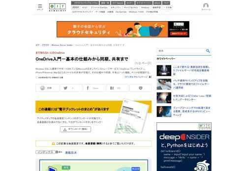 Windows OSにも標準でサポートされているMicrosoftのオンラインストレージサービス「OneDrive（ワンドライブ）」。iPhoneやAndroid、Macなどともファイルの共有が可能だ。その仕組みや同期、共有といった機能、メリットを解説する。 (1/2)