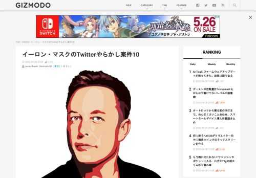 世界的有名人でTwitterが好きで好きでしょうがない人と言ったら、まぁすぐに浮かぶのは2人いますね。ドナルド・トランプ元大統領とイーロン・マスクです。トランプ元大統領はアカバン中なので、実質マスクがTwitter好きトップと言っていいでしょう。だって買収しちゃうくらいだもんね！Twitter買収を記念して、同プラットフォームでざっくばらんに発言してきたマスクならではのやらかし案件をまとめてみました。