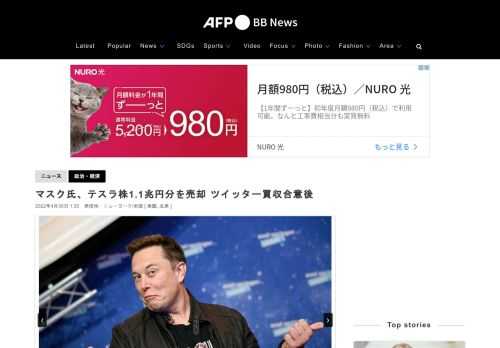 【4月30日 AFP】米ツイッター（Twitter）を総額440億ドル（約5兆6000億円）で買収することで同社と合意した米電気自動車（EV）大手テスラ（Tesla）のイーロン・マスク（Elon Musk）最高経営責任者（CEO）が、ここ数日でテスラの株式約84億ドル（約1兆1000億円）分を売却したことが、米証券取引委員会（SEC）への提出資料で明らかになった。