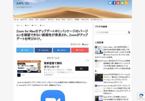 Zoom Video Communications, Incは現地時間2022年04月27日、Security Bulletinsを更新し、最新のアップデートで修正した危険度”High”の脆弱性3件の情報を公開しましたが、そのうちの1つにZoom Meetings for Macに関する脆弱性が含まれています。