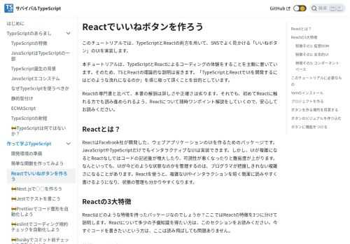 このチュートリアルでは、TypeScriptとReactの両方を用いて、SNSでよく見かける「いいねボタン」のUIを実装します。
