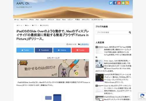 Appleは2015年にリリースしたiOS 9で、アプリの上にアプリを表示する「Slide Over」というマルチタスク機能を実装しましたが、このSlide Overの動きをmacOSで再現した簡易ブラウザ・アプリ「Fixture in Picture」がリリースされています。