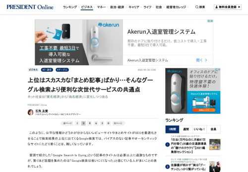 このように、公平な情報かどうかが分からないレビューサイトやまとめサイトがSEOを最適化させることで検索結果の上位に出てくるGoogle検索では、バイアスのない記事やオーセンティックなサイトにたどり着くことは…