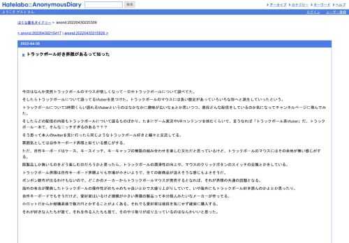 今日はなんか突然トラックボールのマウスが欲しくなって一日中トラックボールについて調べてた。そしたらトラックボールについて語ってるVtuber…