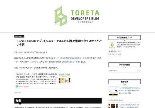 こんにちは、パパエンジニアのkentaroです. 2022年2月、トレタO/Xをご利用いただいているワンダーテーブルさまの「よなよなビアワークス」向けのモバイルオーダーアプリ（以下 toCアプリ と呼びます）をFlutter WebからReactにリニューアルしました。 なお、「トレタO/X」については代表のnoteをご覧ください。 note.com 背景 当時のtoCアプリはFlutter1系で作られており、いくつか問題点を抱えていました。代表的なことの1つはNullSafety対応されていないことです。もう1つは状態管理も現在デファクトスタンダードになっているライブラリ（Riverpod）…