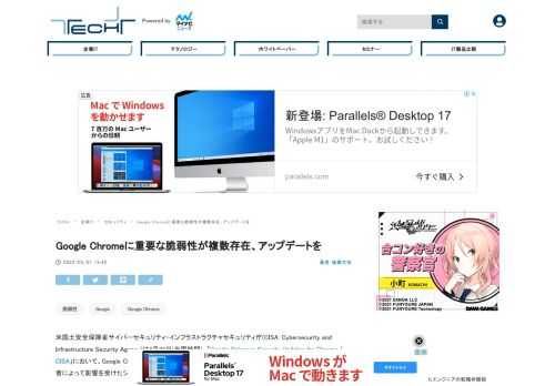 米国土安全保障省サイバーセキュリティ・インフラストラクチャセキュリティ庁(CISA)は4月28日(米国時間)、Google Chromeに複数の脆弱性が存在すると伝えた。これら脆弱性を悪用されると、攻撃者によって影響を受けたシステムの制御権が乗っ取られる危険性があるとされている。