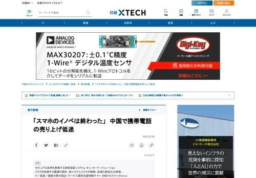 　中国で今年に入り、携帯電話の売り上げが伸び悩んでいる。中国情報通信研究院（CAICT）によると、1～2月の携帯電話出荷台数は4788万6000台にとどまり、前年同期比で22.6％減少した。例年なら購入台数が増える時期。それを見込んで携帯各社は新モデルを発表してセールスをかけるだけに、今年の冷え込みは異例だ。