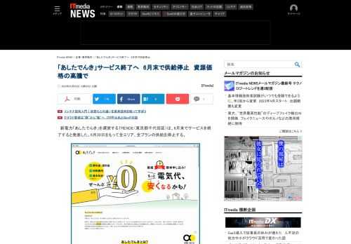 新電力「あしたでんき」を運営するTRENDE（東京都千代田区）は、6月末でサービスを終了すると発表した。全エリア、全プランの供給を停止する。