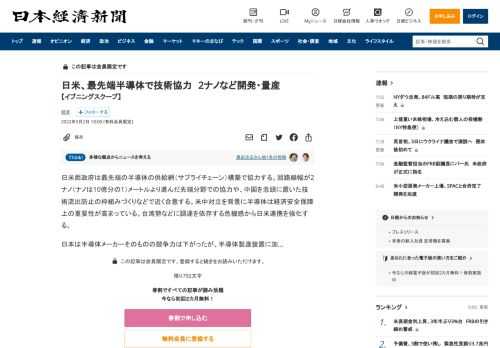 日米両政府は最先端の半導体の供給網（サプライチェーン）構築で協力する。回路線幅が2ナノ（ナノは10億分の1）メートルより進んだ先端分野での協力や、中国を念頭に置いた技術流出防止の枠組みづくりなどで近く合意する。米中対立を背景に半導体は経済安全保障上の重要性が高まっている。台湾勢などに調達を依存する危機感から日米連携を強化する。日本は半導体メーカーそのものの競争力は下がったが、半導体製造装置に加