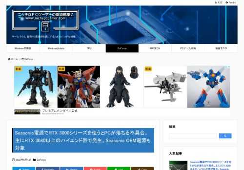 GeForce RTX 3080やRTX 3090など、主にGeForce RTX 3000シリーズのハイエンド帯において、Seasonicの電源(PSU)と組み合わせて使用すると、相性問題によりゲ...