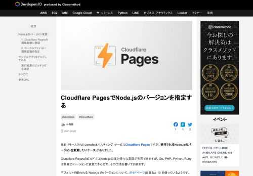 先日リリースされたJamstackホスティング サービスCloudflare Pagesですが、実行されるNode.jsのバージョンを変更したいケースがありました。 Cloudflare PagesのビルドではNode. …