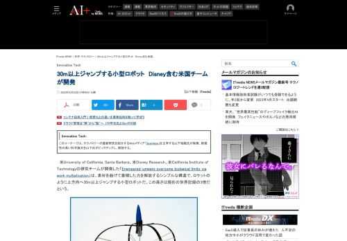 米University of California, Santa Barbara、米Disney Research、米California Institute of Technologyの研究チームは、素材を曲げて蓄積した力を使い、ロケットのように上方向へ30m以上ジャンプする小型ロボットを開発した。