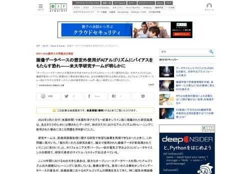 「オープンソースデータセットが想定外の方法でAIアルゴリズムのトレーニングに適用されると、そのアルゴリズムは、機械学習のバイアスに影響されて整合性が損なわれ、出力の精度が低くなる恐れがある」。カリフォルニア大学バークレー校とテキサス大学オースティン校の研究者のチームが、新しい研究によって明らかにした。