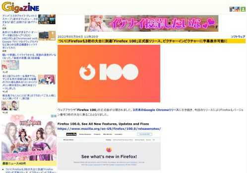 ウェブブラウザ「Firefox 100」の正式版が公開されました。3月末のGoogle Chromeリリースに引き続き、今回のリリースによりFirefoxもバージョン番号3桁の大台に乗ることとなりました。