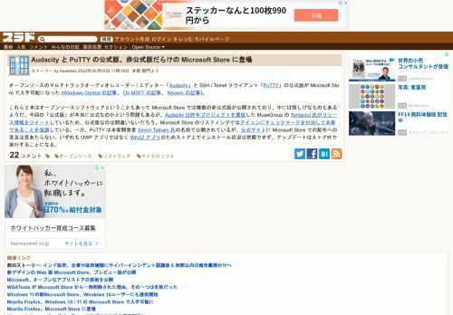 オープンソースのマルチトラックオーディオレコーダー / エディター「Audacity」と SSH / Telnet クライアント「PuTTY」の公式版が Microsoft Store で入手可能になった(Windows Central の記事、On MSFT の記事、Neowin の記事)。これら 2 本はオープンソースソフトウェアということもあって Microsoft Store では複...