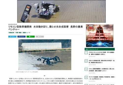 農業ベンチャー企業のハタケホットケ（長野県塩尻市）は、水田のリモコン型除草機を開発した。無農薬や減農薬栽培に取り組む小規模農家向けで、除草機の名前は「ミズニゴール」