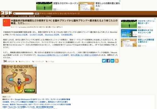 中国政府が中央政府機関や国有企業に対し、業務で使用する PC を 2 年以内に国外ブランドから国内ブランドへ置き換えるよう命じたと Bloomberg が報じている(Neowin の記事、On MSFT の記事、Bloomberg の記事、日本語版記事)。報道によれば、命令は (国外ブランド PC 使用による) 情報セキュリティへの懸念と、国産...
