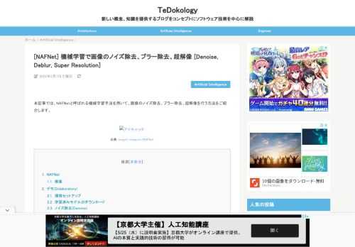 本記事では、NAFNetと呼ばれる機械学習手法を用いて、画像のノイズ除去、ブラー除去、超解像を行う方法をご紹介しています。
