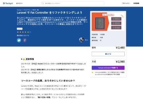あらかじめFat Controllerで開発されたソースコードをリファクタリングしながら、実践的なクラス設計を学べる教材です。ユースケースの実装から始めてMiddlewareやFormRequestといったLaravelの機能の活用、サービスコンテナの理解と応用、テストコードの実装と自動化までカバー
