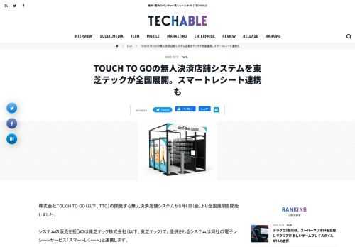 株式会社TOUCH TO GO（以下、TTG）の開発する無人決済店舗システムが5月6日（金）より全国展開を開始しました。 システムの販売を担うのは東芝テック株式会社（以下、東芝テック）で、提供されるシステムは同社の電子レ...