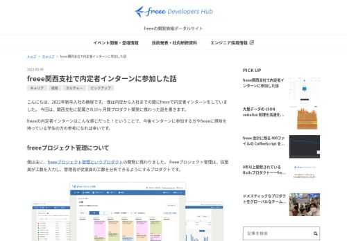 こんにちは、2022年新卒入社の横塚です。 僕は内定から入社までの間にfreeeで内定者インターンをしていました。 今回は、関西支社に配属され10ヶ月間プロダクト開発に携わった話を書きます。 freeeの内定者インターンはこんな感じだった！ということで、今後インターンに参加する方やfreeeに興味を持っている学生の方の参考になれば幸いです。 freeeプロジェクト管理について 僕は主に、freeeプロジェクト管理というプロダクトの開発に携わりました。 freeeプロジェクト管理は、従業員が工数を入力し、管理者が従業員の工数を分析できるようにするプロダクトです。 freeeプロジェクト管理 今回…