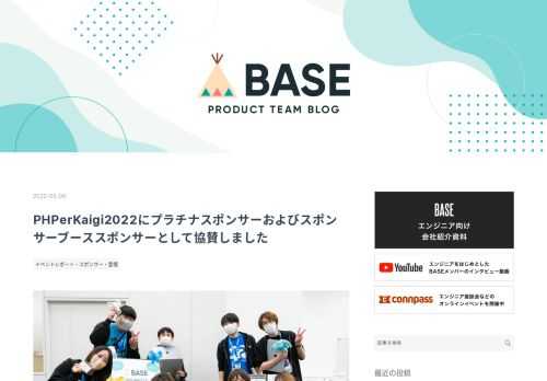 スポンサーブースでの集合写真 この度、4/9(土)~4/11(日)に開催された PHPerKaigi 2022 にプラチナスポンサーおよびスポンサーブーススポンサーとして協賛しました。 今回は、スポンサーブースの様子やPHPerトークンの答え合わせなどをお届けします！ PHPerKaigi 2022 とは 2022/04/09(土) ~ 2022/04/11(月) の 3 日間にわたって PHPerKaigi 2022 が開催されました。今年はオンラインとオフラインのハイブリット開催になります。 BASE はこれまでにも開催されている PHPerKaigi への登壇並びにスポンサードをコ…