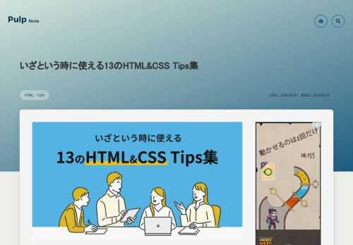 いざという時のために覚えておくと便利なHTML＆CSSのTipsを13個紹介します。何かで困った時に読み返してみてください。何かでお役にたてると思います。