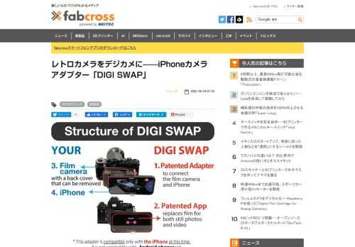 フィルムカメラに装着してiPhoneを使ってデジタル撮影できるアダプター「DIGI SWAP」がKickstarterに登場し、出資を募っている。フィルムカメラの光学系をそのまま使い、シャッター連動でiPhoneによる撮影が可能だ。