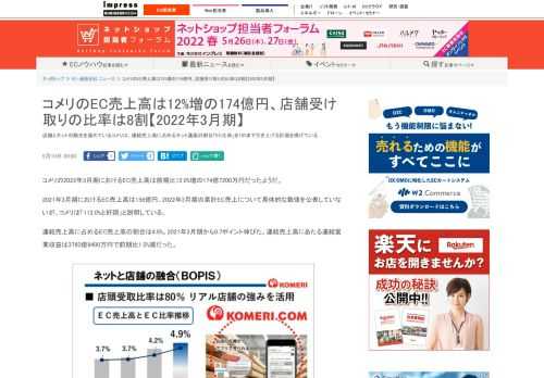 【ネッ担】店舗とネットの融合を進めているコメリは、連結売上高に占めるネット通販の割合「EC化率」を10%まで引き上げる計画を掲げている