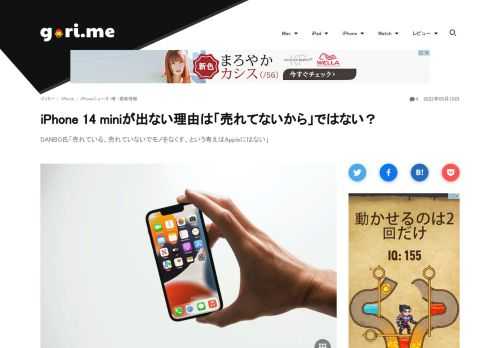 2022年の新型iPhone（iPhone 14）は、5.4インチ型「iPhone 14 mini」は登場しない見通しだ。「iPhone 14 mini」が登場しない理由は、miniモデルの売れ行き不信が指摘されている。しかしMacお宝鑑定団BlogのDANBO氏は、売上ではなく物理的に作れない、と指摘する。
