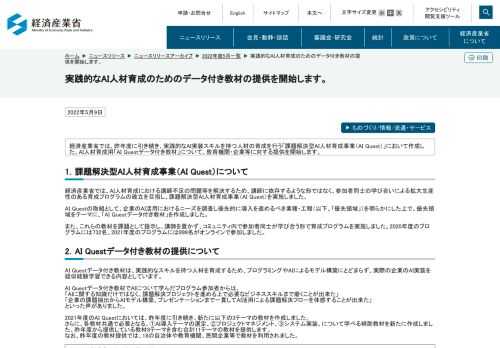 経済産業省では、昨年度に引き続き、実践的なAI実装スキルを持つ人材の育成を行う「課題解決型AI人材育成事業（AI Quest）」において作成した、AI人材育成用「AI Questデータ付き教材」について、教育機関・企業等に対する提供を開始します。
