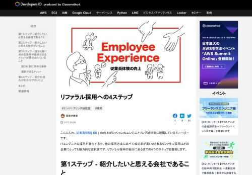 こんにちわ。従業員体験( EX ) の向上がミッションのエンジニアリング統括室に所属しているてぃーびーです。 ITエンジニアの採用が激化する中、他の採用方法に比べて成功率が高いとされるリファラル採用はどの企業にとっても魅 …