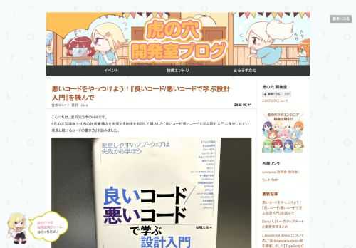 こんにちは。虎の穴ラボのH.Kです。 5月の大型連休で社内の技術書購入を支援する制度を利用して購入した『良いコード/悪いコードで学ぶ設計入門―保守しやすい 成長し続けるコードの書き方』を読みました。 『良いコード/悪いコードで学ぶ設計入門』書影 とても良い本でしたので、本書の横断的な概要と、その中で良かったところや気になったところをご紹介していきます。