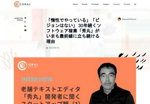 誕生からもうすぐ30年、いまだに根強い支持を集めるテキストエディタ「秀丸」をご存じでしょうか。開発者の斉藤秀夫さんは秀丸があまりに売れたため、当時勤めていた富士通を退職して独立。ピーク時の年間売上は1億5,000万円を超えたとか。元祖ソフトウェアスタートアップとも言える、斉藤さんにいろいろ聞いてみました。