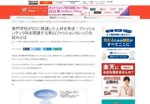 【ネッ担】ファッション領域とIT領域の双方を幅広く理解し、次世代のアパレル業界を担う即戦力人材を育成するファッションテック科を2023年4月に開講する