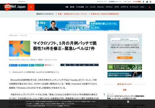 マイクロソフトは5月の月例セキュリティパッチをリリースした。74件の脆弱性が修正されており、その中には活発に悪用されている、「重要」（Important）と位置付けられた脆弱性（「Windows LSA」のなりすましの脆弱性）が含まれている。