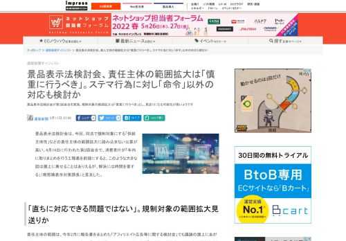 【ネッ担】景品表示法検討会が第2回会合を実施。規制対象の範囲拡大は「慎重に行うべき」とし、見送りになる可能性が高いようです