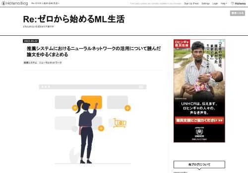 ここ数ヶ月くらい、推薦システムにおけるNNの活用というテーマで論文をちょこちょこ読んでいました。 推薦システムにNNを適用・応用するという守備範囲も広いテーマではありますが、せっかく良い機会なので自分用にまとめてみたいと思います。 理解が曖昧なところもあり、マサカリが飛んできそうな気配がプンプンしますが、がんばって書いてみたいと思います。マサカリコワイ...