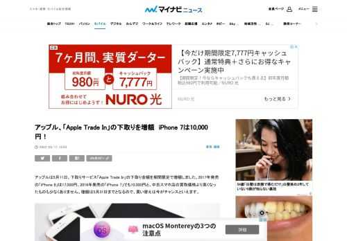 アップルは5月11日、下取りサービス「Apple Trade In」の下取り金額を期間限定で増額しました。2017年発売の「iPhone 8」は17,000円、2016年発売の「iPhone 7」でも10,000円と、中古スマホ店の買取価格より高くなったものも少なくありません。