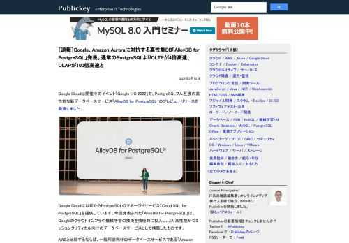 Google Cloudは開催中のイベント「Google I/O 2022」で、PostgreSQLフル互換の高性能な新データベースサービス「AlloyDB for PostgreSQL」のプレビューリリースを発表しました。 Google ...