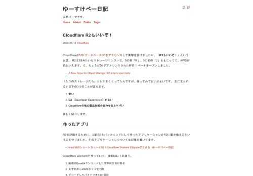 CloudflareがSQLデータベースD1をアナウンスして衝撃を受けましたが、「R2もいいぞ！」というお話。 R2はS3みたいなストレージエンジンで、Sの前「R」、3の前の「2」ともじってて、AWS対