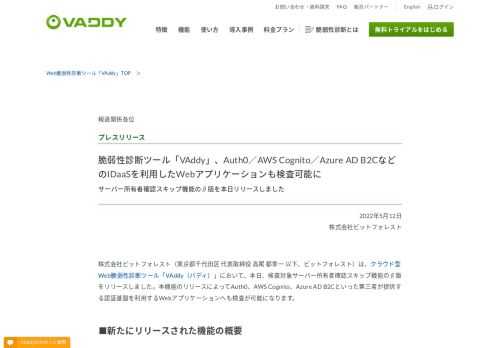 株式会社ビットフォレストは、クラウド型Webアプリケーション脆弱性診断ツール「VAddy」において、本日、検査対象サーバー所有者確認スキップ機能のβ版をリリースしました。