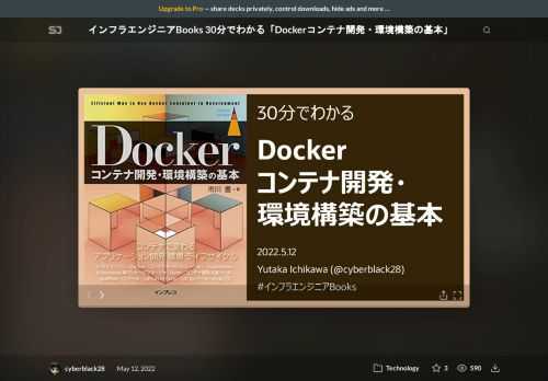 インフラエンジニアBooks 30分でわかる「Dockerコンテナ開発・環境構築の基本」登壇資料です。  