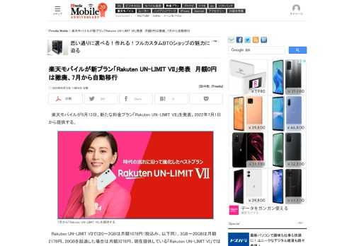 楽天モバイルが、新たな料金プラン「Rakuten UN-LIMIT VII」を7月1日から提供する。現在提供している「Rakuten UN-LIMIT VI」では1GBまでは0円としているが、これを撤廃。最低料金を値上げした代わりに、楽天グループとのサービス連携を強化する。