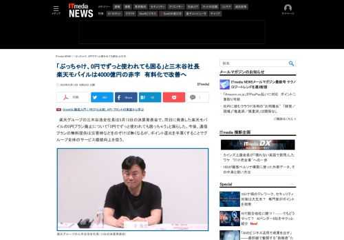 楽天グループの三木谷浩史社長が決算発表会で、同日に発表した楽天モバイルの0円プラン廃止について「0円でずっと使われても困っちゃう」と漏らした。今後はポイント還元を手厚くすることでグループ全体のサービス価値向上を狙う。