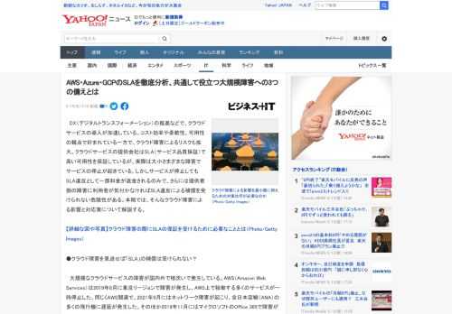 　DX（デジタルトランスフォーメーション）の推進などで、クラウドサービスの導入が加速している。コスト効率や柔軟性、可用性の観点で好まれている一方で、クラウド障害によるリスクも拡大。クラウドサービスの