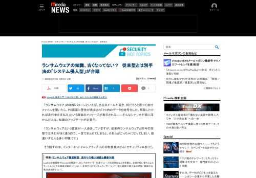 ランサムウェアによる被害は以前から継続してあるが、その攻撃手法は大きく変わってきた。近年問題になっているのは、人間がシステム内部に侵入して作業する「システム侵入型ランサム攻撃」が増えており、対策のためにも知識のアップデートが必要だ。 (1/2)