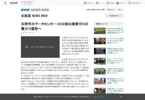 ＩＴ企業、さくらインターネットは、石狩市にある日本最大級のデータセンターを二酸化炭素の排出が実質的にゼロとされる電力で運用することを決め、…