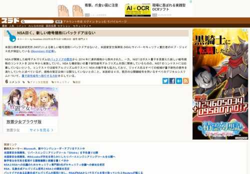 米国立標準技術研究所 (NIST) による新しい暗号規格にバックドアはないと、米国家安全保障局 (NSA) サイバーセキュリティ責任者のロブ・ジョイス氏が保証している(Bloomberg の記事)。NSA が開発した暗号アルゴリズムはバックドアの懸念から 2014 年に連邦規格から除外された。一方、NIST はポスト量子を見据えた新しい...